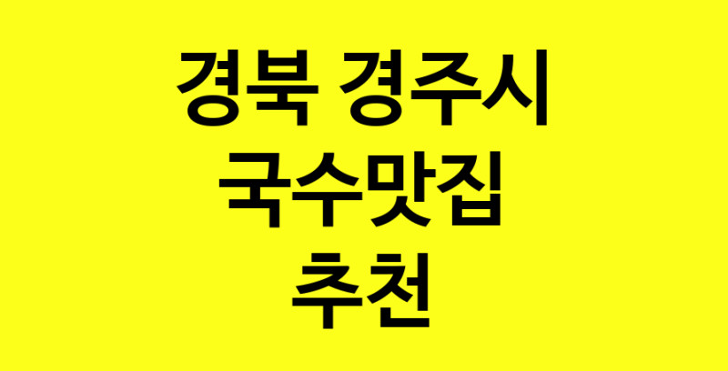 MAi.ma | 국수맛집 전문점 추천합니다 경북 경주시에서 우수업체 국수맛집 방문해 보세요 MAi.ma | 국수맛집 전문점 추천합니다 경북 경주시에서 우수업체 국수맛집 방문해 보세요