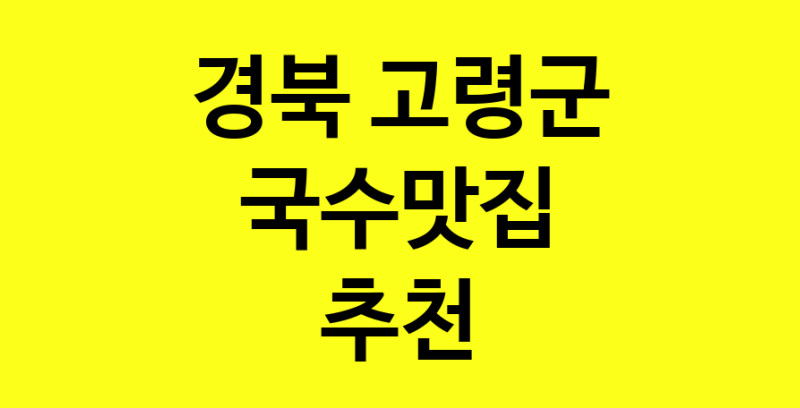 MAi.ma | 경북 고령군에서 국수맛집 소개합니다 국수맛집 방문해 보세요 MAi.ma | 경북 고령군에서 국수맛집 소개합니다 국수맛집 방문해 보세요