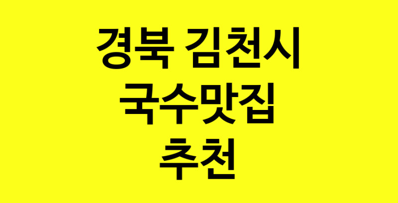 MAi.ma | 국수맛집 전문점 추천합니다 경북 김천시에서 우수업체 국수맛집 방문해 보세요 MAi.ma | 국수맛집 전문점 추천합니다 경북 김천시에서 우수업체 국수맛집 방문해 보세요