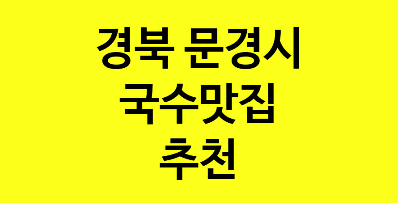 MAi.ma | 국수맛집추천 경북 문경시 국수맛집 방문해 보세요 MAi.ma | 국수맛집추천 경북 문경시 국수맛집 방문해 보세요