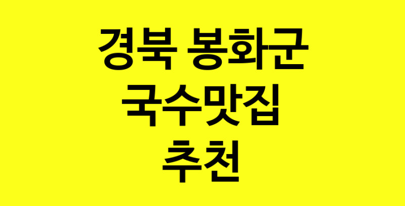 MAi.ma | 경북 봉화군에서 국수맛집 소개합니다 국수맛집 방문해 보세요 MAi.ma | 경북 봉화군에서 국수맛집 소개합니다 국수맛집 방문해 보세요