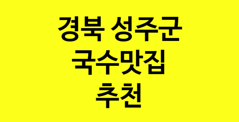 MAi.ma | 경북 성주군에서 국수맛집 소개합니다 국수맛집 방문해 보세요 MAi.ma | 경북 성주군에서 국수맛집 소개합니다 국수맛집 방문해 보세요