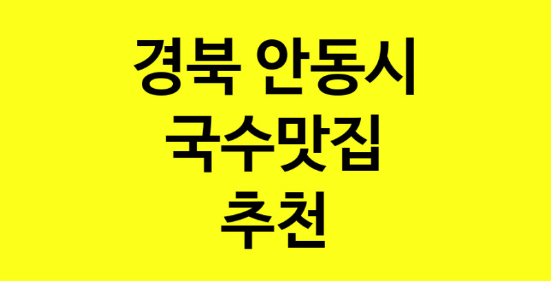 MAi.ma | 국수맛집추천 경북 안동시 국수맛집으로 유명한 전문점 소개합니다. 방문해보세요 MAi.ma | 국수맛집추천 경북 안동시 국수맛집으로 유명한 전문점 소개합니다. 방문해보세요