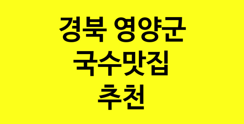 MAi.ma | 경북 영양군에서 국수맛집 소개합니다 국수맛집 방문해 보세요 MAi.ma | 경북 영양군에서 국수맛집 소개합니다 국수맛집 방문해 보세요
