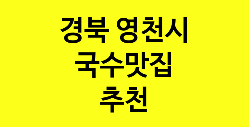 MAi.ma | 국수맛집추천 경북 영천시 국수맛집으로 유명한 전문점 소개합니다. 방문해보세요
