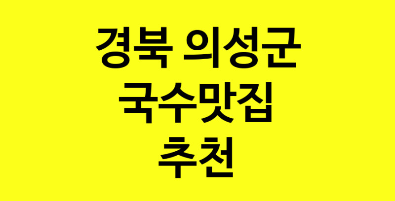 MAi.ma | 국수맛집 전문점 추천합니다 경북 의성군에서 우수업체 국수맛집 방문해 보세요 MAi.ma | 국수맛집 전문점 추천합니다 경북 의성군에서 우수업체 국수맛집 방문해 보세요