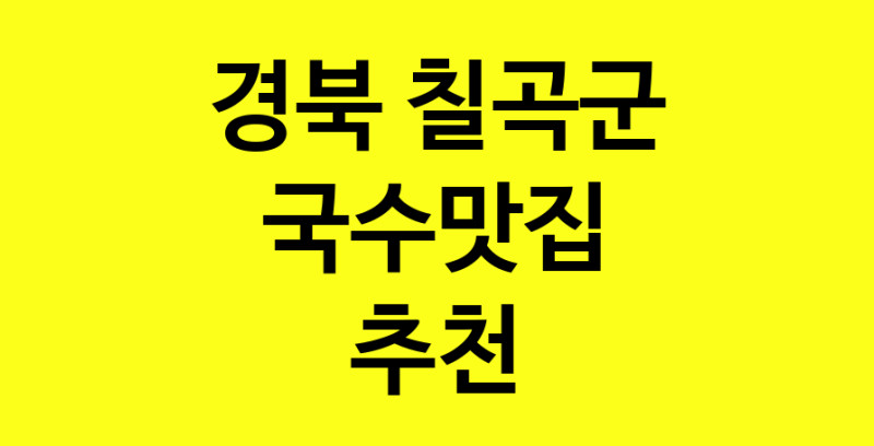 MAi.ma | 경북 칠곡군 국수맛집 추천 가까운 국수맛집 소개합니다 MAi.ma | 경북 칠곡군 국수맛집 추천 가까운 국수맛집 소개합니다