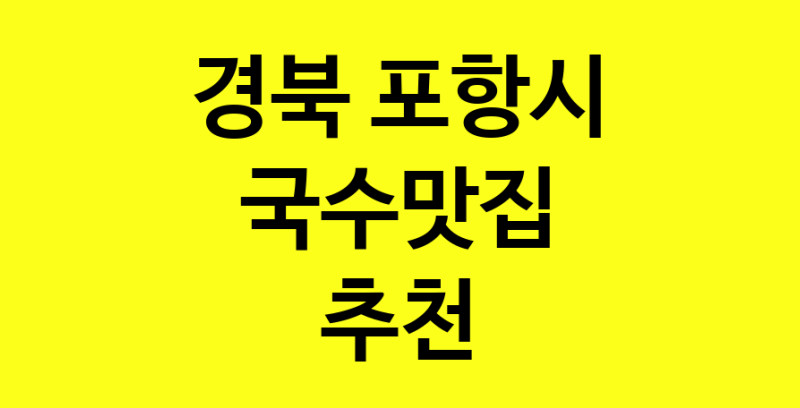 MAi.ma | 국수맛집 전문점 추천합니다 경북 포항시에서 우수업체 국수맛집 방문해 보세요 MAi.ma | 국수맛집 전문점 추천합니다 경북 포항시에서 우수업체 국수맛집 방문해 보세요