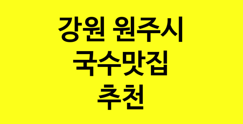 MAi.ma | 국수맛집추천 강원 원주시 국수맛집으로 유명한 전문점 소개합니다. 방문해보세요 norang.Image3__800_800-8