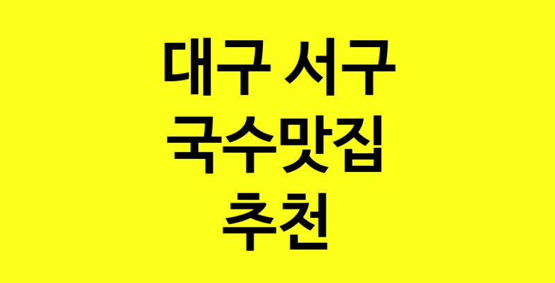 MAi.ma | 대구 서구 국수맛집 전문점 방문해 보세요 MAi.ma | 대구 서구 국수맛집 전문점 방문해 보세요