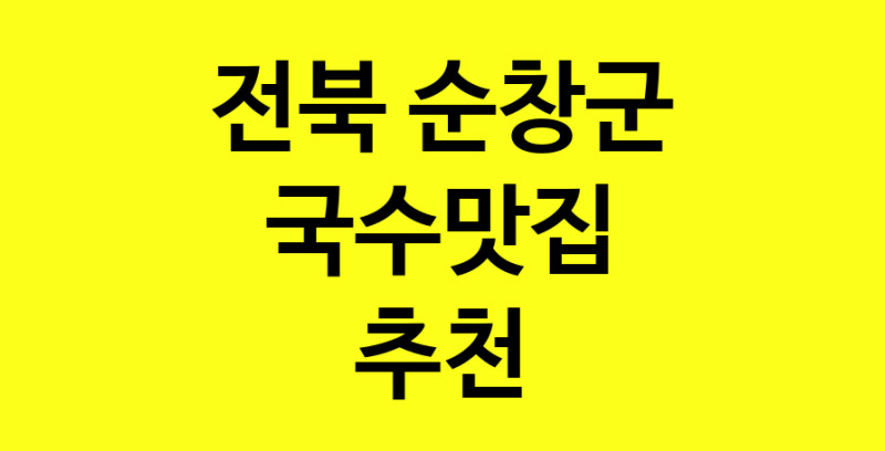 MAi.ma | 국수맛집 전문점 추천합니다 전북 순창군에서 우수업체 국수맛집 방문해 보세요 MAi.ma | 국수맛집 전문점 추천합니다 전북 순창군에서 우수업체 국수맛집 방문해 보세요