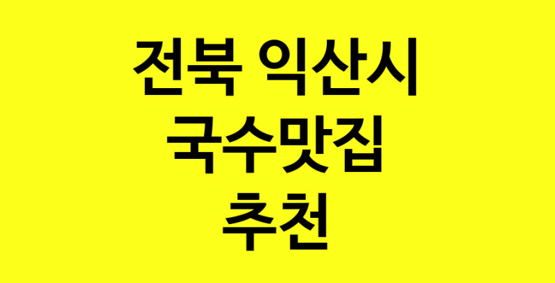MAi.ma | 전북 익산시에서 국수맛집 소개합니다 국수맛집 방문해 보세요 MAi.ma | 전북 익산시에서 국수맛집 소개합니다 국수맛집 방문해 보세요