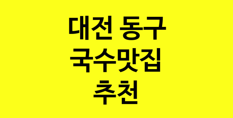 MAi.ma | 국수맛집추천 대전 동구 국수맛집 방문해 보세요 MAi.ma | 국수맛집추천 대전 동구 국수맛집 방문해 보세요