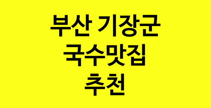 MAi.ma | 국수맛집추천 부산 기장군 국수맛집으로 유명한 전문점 소개합니다. 방문해보세요 MAi.ma | 국수맛집추천 부산 기장군 국수맛집으로 유명한 전문점 소개합니다. 방문해보세요