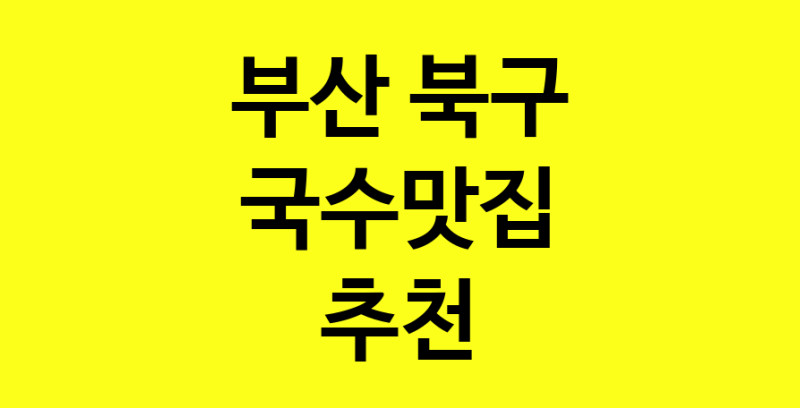 MAi.ma | 국수맛집추천 부산 북구 국수맛집으로 유명한 전문점 소개합니다. 방문해보세요