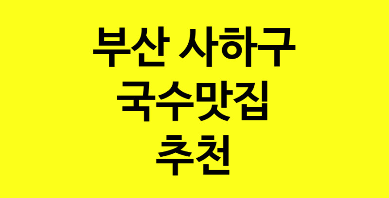 MAi.ma | 국수맛집추천 부산 사하구 국수맛집 방문해 보세요
