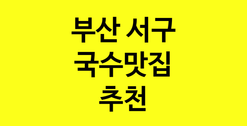 MAi.ma | 부산 서구 국수맛집 추천 가까운 국수맛집 소개합니다