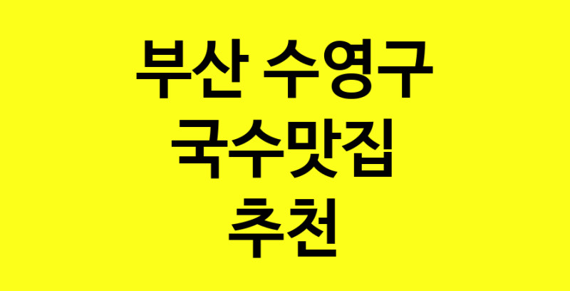MAi.ma | 국수맛집추천 부산 수영구 국수맛집으로 유명한 전문점 소개합니다. 방문해보세요 MAi.ma | 국수맛집추천 부산 수영구 국수맛집으로 유명한 전문점 소개합니다. 방문해보세요
