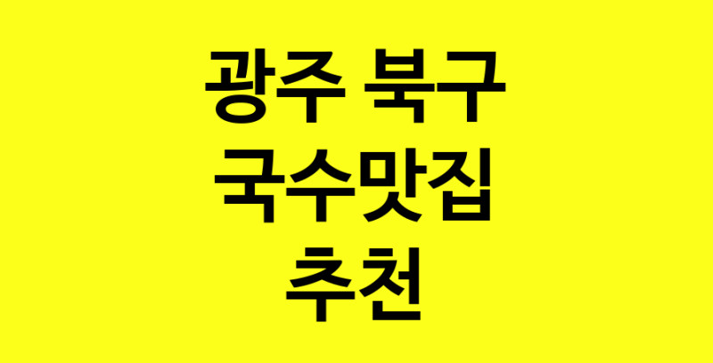 MAi.ma | 광주 북구에서 국수맛집 소개합니다 국수맛집 방문해 보세요 MAi.ma | 광주 북구에서 국수맛집 소개합니다 국수맛집 방문해 보세요