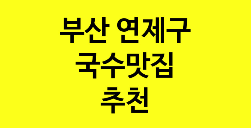 MAi.ma | 부산 연제구 국수맛집 추천 가까운 국수맛집 소개합니다 MAi.ma | 부산 연제구 국수맛집 추천 가까운 국수맛집 소개합니다
