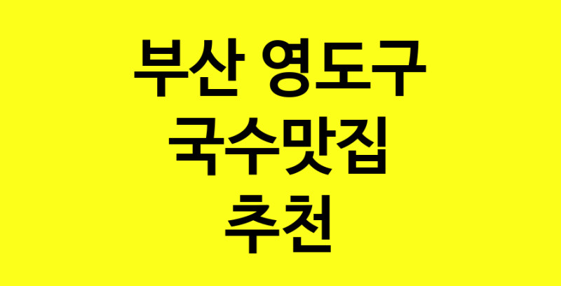 MAi.ma | 부산 영도구에서 국수맛집 소개합니다 국수맛집 방문해 보세요 MAi.ma | 부산 영도구에서 국수맛집 소개합니다 국수맛집 방문해 보세요