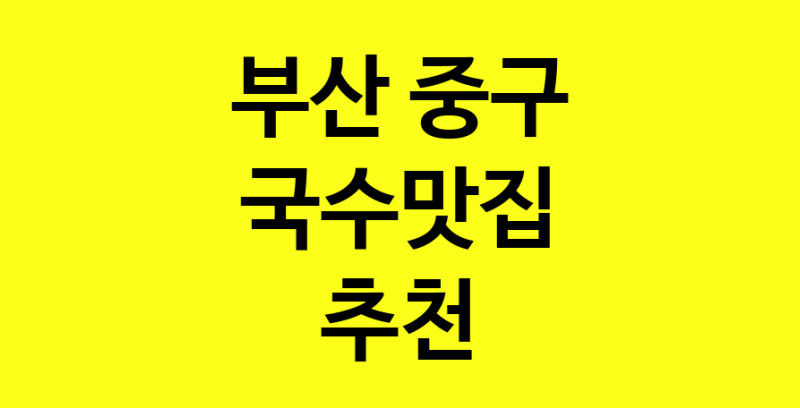 MAi.ma | 국수맛집 전문점 추천합니다 부산 중구에서 우수업체 국수맛집 방문해 보세요