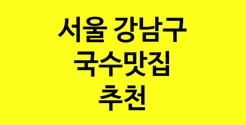 MAi.ma | 국수맛집 전문점 추천합니다 서울 강남구에서 우수업체 국수맛집 방문해 보세요
