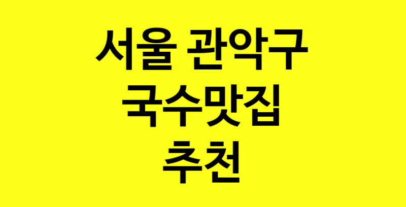 MAi.ma | 국수맛집추천 서울 관악구 국수맛집 방문해 보세요 MAi.ma | 국수맛집추천 서울 관악구 국수맛집 방문해 보세요