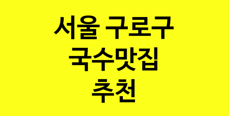 MAi.ma | 서울 구로구에서 국수맛집 소개합니다 국수맛집 방문해 보세요 MAi.ma | 서울 구로구에서 국수맛집 소개합니다 국수맛집 방문해 보세요