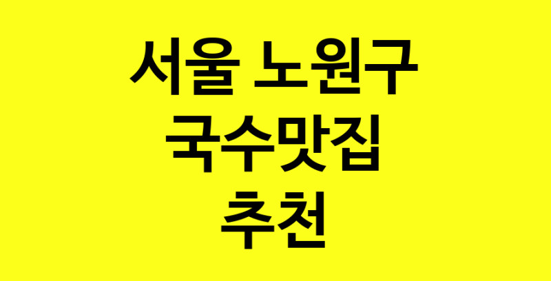 MAi.ma | 서울 노원구 국수맛집 추천 가까운 국수맛집 소개합니다