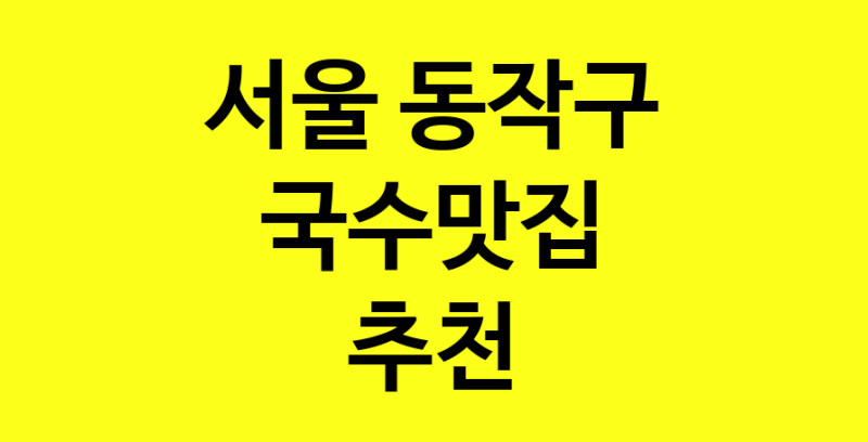 MAi.ma | 서울 동작구 국수맛집 추천 가까운 국수맛집 소개합니다 MAi.ma | 서울 동작구 국수맛집 추천 가까운 국수맛집 소개합니다