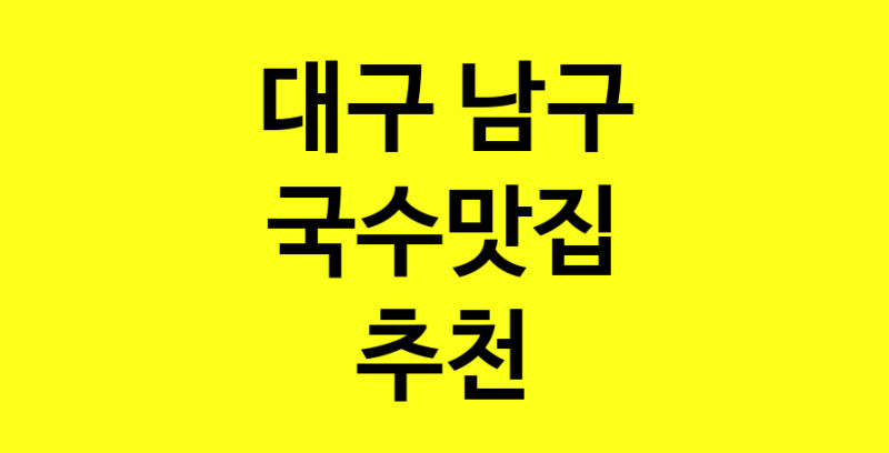 MAi.ma | 대구 남구 국수맛집 전문점 방문해 보세요 MAi.ma | 대구 남구 국수맛집 전문점 방문해 보세요