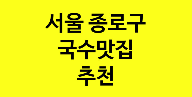 MAi.ma | 국수맛집추천 서울 종로구 국수맛집으로 유명한 전문점 소개합니다. 방문해보세요 MAi.ma | 국수맛집추천 서울 종로구 국수맛집으로 유명한 전문점 소개합니다. 방문해보세요