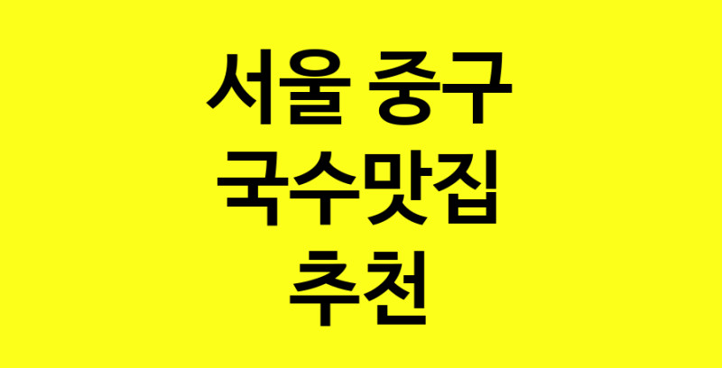 MAi.ma | 서울 중구 국수맛집 전문점 방문해 보세요 MAi.ma | 서울 중구 국수맛집 전문점 방문해 보세요