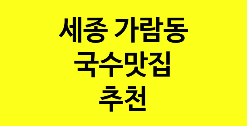 MAi.ma | 국수맛집추천 세종 가람동 국수맛집으로 유명한 전문점 소개합니다. 방문해보세요 MAi.ma | 국수맛집추천 세종 가람동 국수맛집으로 유명한 전문점 소개합니다. 방문해보세요