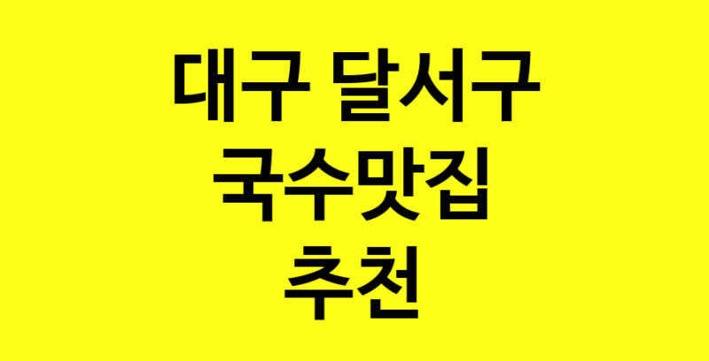 MAi.ma | 국수맛집추천 대구 달서구 국수맛집으로 유명한 전문점 소개합니다. 방문해보세요 MAi.ma | 국수맛집추천 대구 달서구 국수맛집으로 유명한 전문점 소개합니다. 방문해보세요