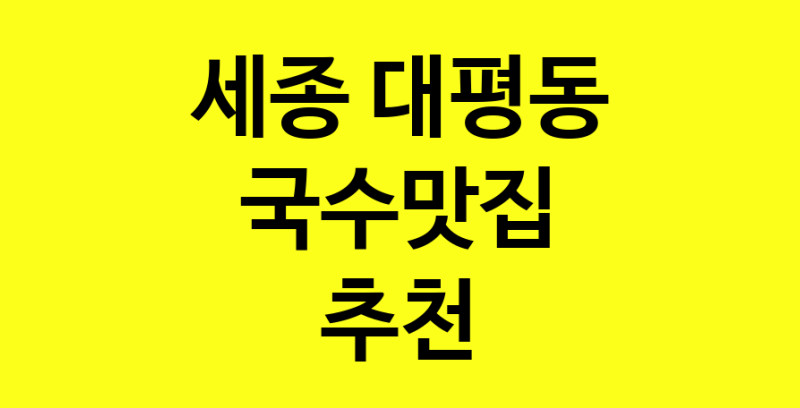 MAi.ma | 국수맛집추천 세종 대평동 국수맛집 방문해 보세요 MAi.ma | 국수맛집추천 세종 대평동 국수맛집 방문해 보세요