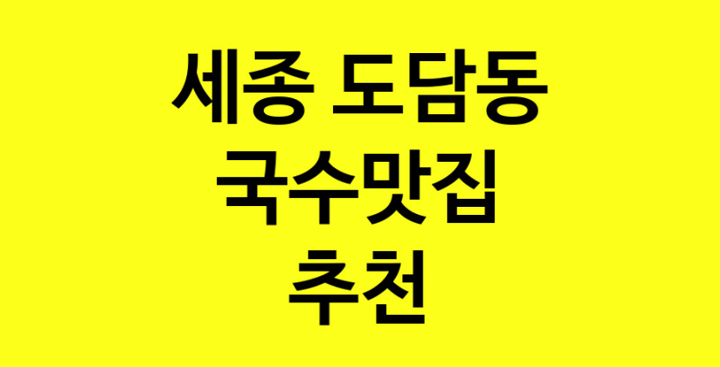 MAi.ma | 국수맛집추천 세종 도담동 국수맛집으로 유명한 전문점 소개합니다. 방문해보세요 MAi.ma | 국수맛집추천 세종 도담동 국수맛집으로 유명한 전문점 소개합니다. 방문해보세요
