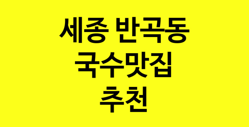 MAi.ma | 세종 반곡동 국수맛집 추천 가까운 국수맛집 소개합니다 MAi.ma | 세종 반곡동 국수맛집 추천 가까운 국수맛집 소개합니다