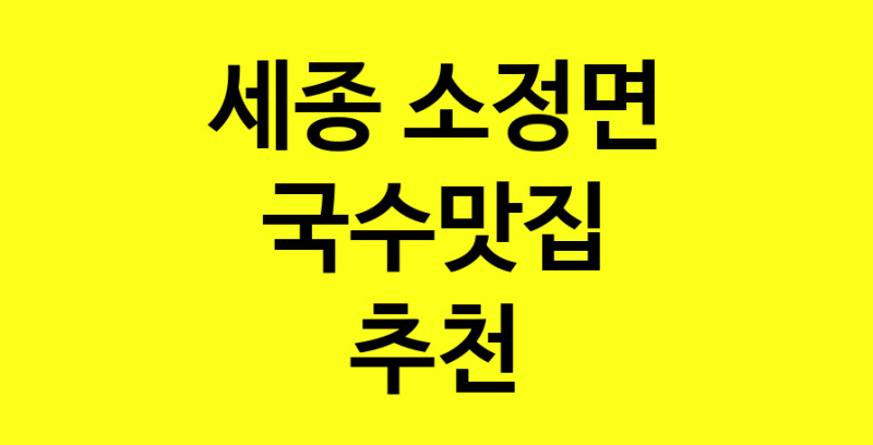 MAi.ma | 국수맛집추천 세종 소정면 국수맛집 방문해 보세요 MAi.ma | 국수맛집추천 세종 소정면 국수맛집 방문해 보세요