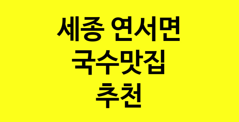 MAi.ma | 국수맛집 전문점 추천합니다 세종 연서면에서 우수업체 국수맛집 방문해 보세요