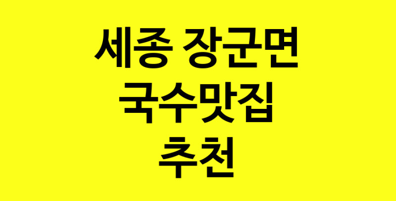 MAi.ma | 국수맛집추천 세종 장군면 국수맛집 방문해 보세요 MAi.ma | 국수맛집추천 세종 장군면 국수맛집 방문해 보세요