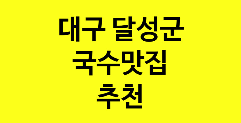 MAi.ma | 국수맛집추천 대구 달성군 국수맛집으로 유명한 전문점 소개합니다. 방문해보세요 MAi.ma | 국수맛집추천 대구 달성군 국수맛집으로 유명한 전문점 소개합니다. 방문해보세요