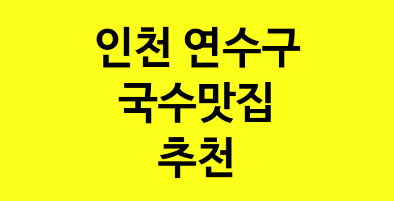 MAi.ma | 인천 연수구에서 국수맛집 소개합니다 국수맛집 방문해 보세요