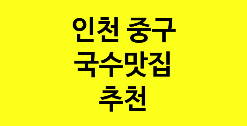 MAi.ma | 국수맛집추천 인천 중구 국수맛집 방문해 보세요