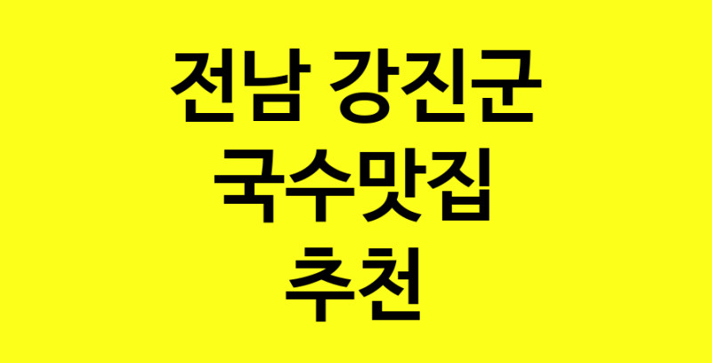 MAi.ma | 전남 강진군 국수맛집 추천 가까운 국수맛집 소개합니다 MAi.ma | 전남 강진군 국수맛집 추천 가까운 국수맛집 소개합니다