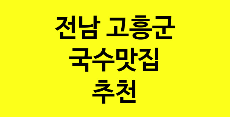 MAi.ma | 국수맛집 전문점 추천합니다 전남 고흥군에서 우수업체 국수맛집 방문해 보세요 MAi.ma | 국수맛집 전문점 추천합니다 전남 고흥군에서 우수업체 국수맛집 방문해 보세요