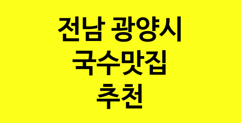 MAi.ma | 전남 광양시 국수맛집 추천 가까운 국수맛집 소개합니다 MAi.ma | 전남 광양시 국수맛집 추천 가까운 국수맛집 소개합니다