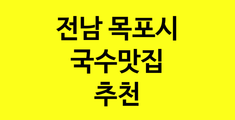 MAi.ma | 국수맛집추천 전남 목포시 국수맛집으로 유명한 전문점 소개합니다. 방문해보세요 MAi.ma | 국수맛집추천 전남 목포시 국수맛집으로 유명한 전문점 소개합니다. 방문해보세요