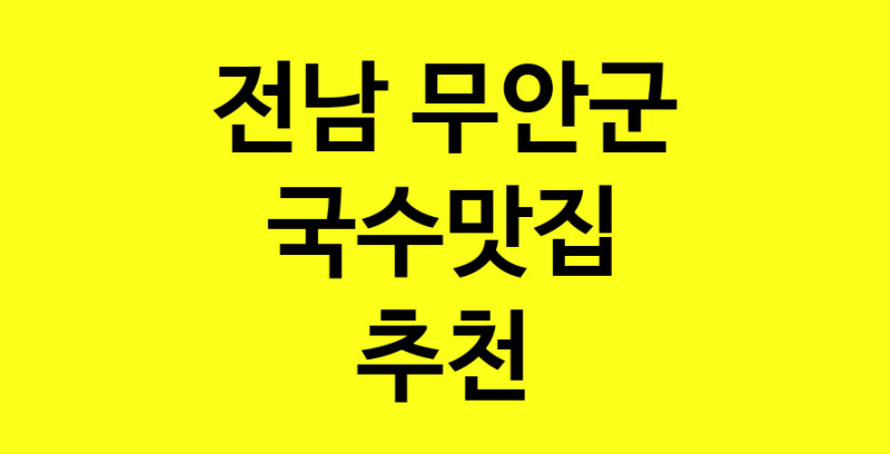 MAi.ma | 국수맛집추천 전남 무안군 국수맛집으로 유명한 전문점 소개합니다. 방문해보세요 MAi.ma | 국수맛집추천 전남 무안군 국수맛집으로 유명한 전문점 소개합니다. 방문해보세요